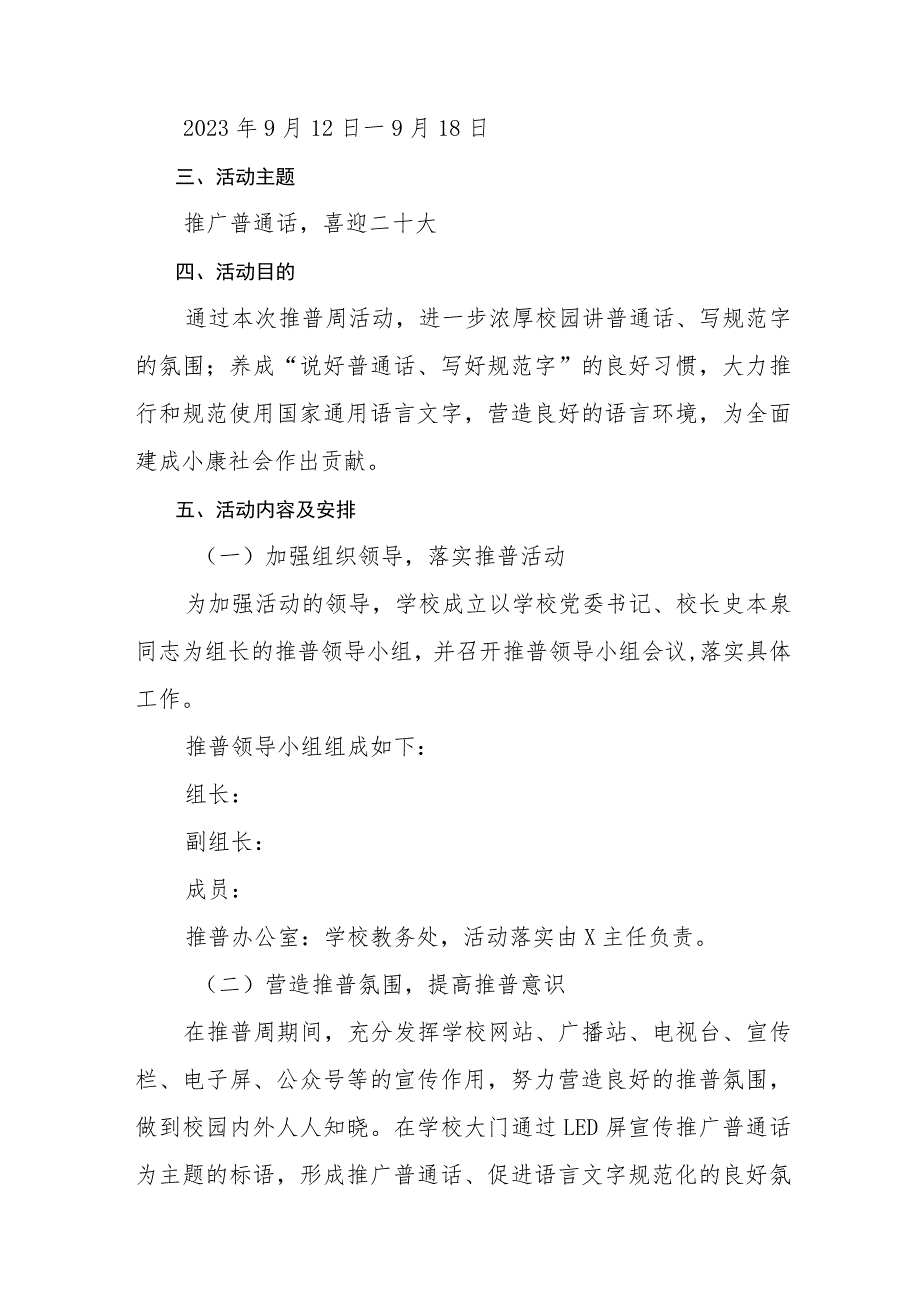 2023第26届全国推广普通话宣传周活动方案（共8篇）.docx_第3页