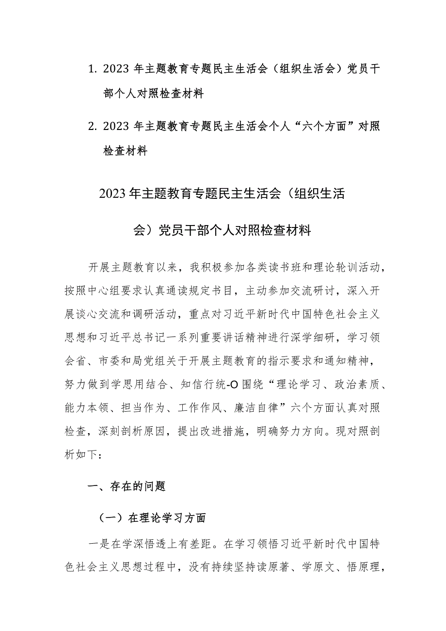 2023年主题教育专题民主生活会（组织生活会）党员干部个人对照检查材料两篇.docx_第1页