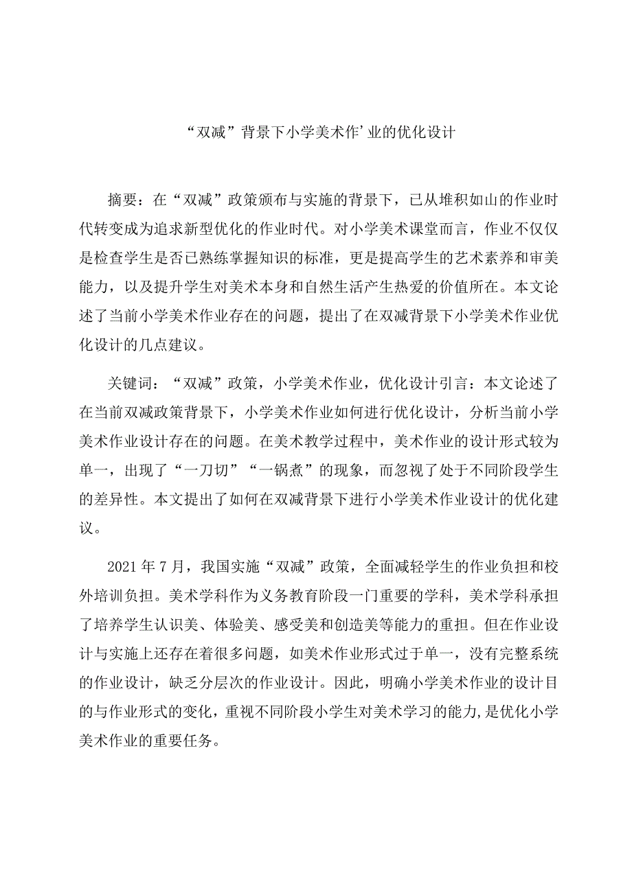 “双减”背景下小学美术作业的优化设计 论文.docx_第1页