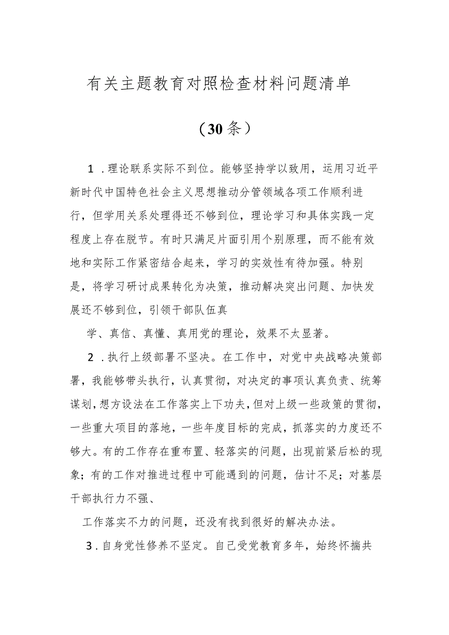 有关主题教育对照检查材料问题清单（30条）.docx_第1页