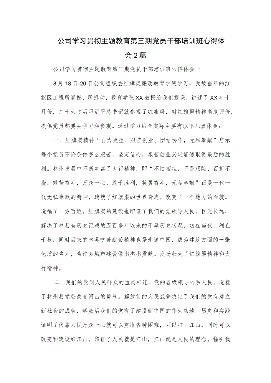 公司学习贯彻主题教育第三期党员干部培训班心得体会2篇.docx_第1页