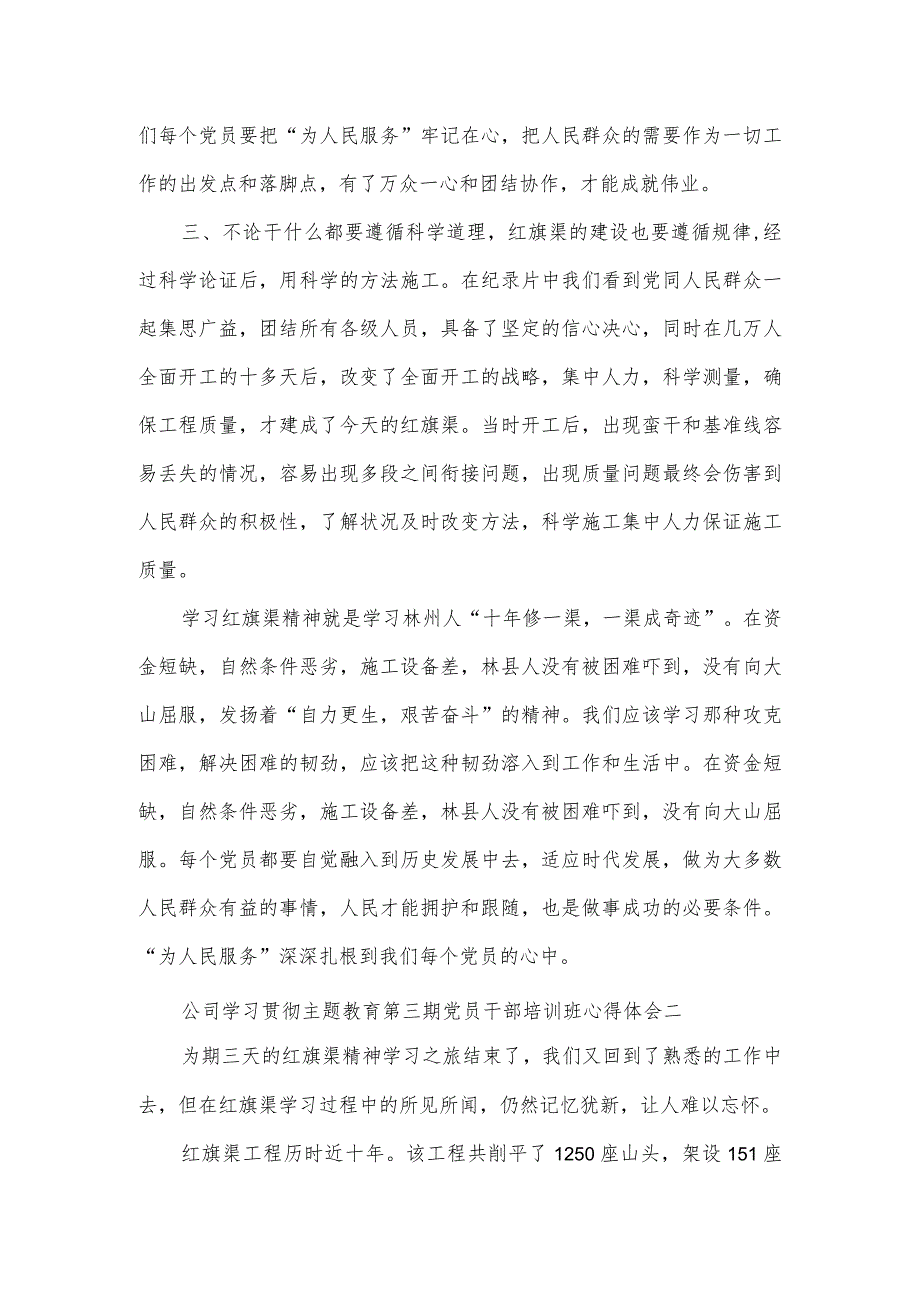 公司学习贯彻主题教育第三期党员干部培训班心得体会2篇.docx_第2页