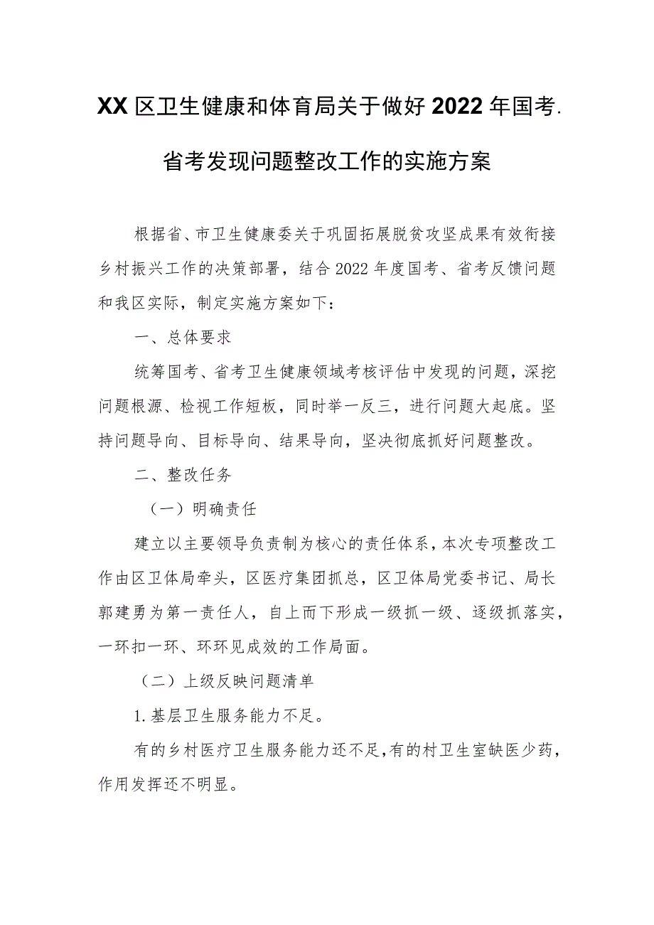 党区卫生健康和体育局关于做好2022年国考、省考发现问题整改工作的实施方案.docx_第1页