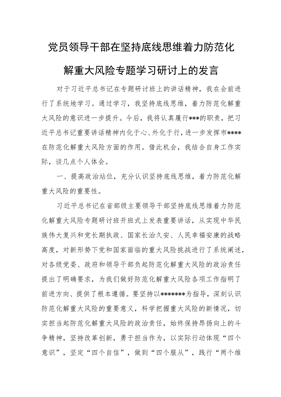 党员领导干部在坚持底线思维着力防范化解重大风险专题学习研讨上的发言.docx_第1页