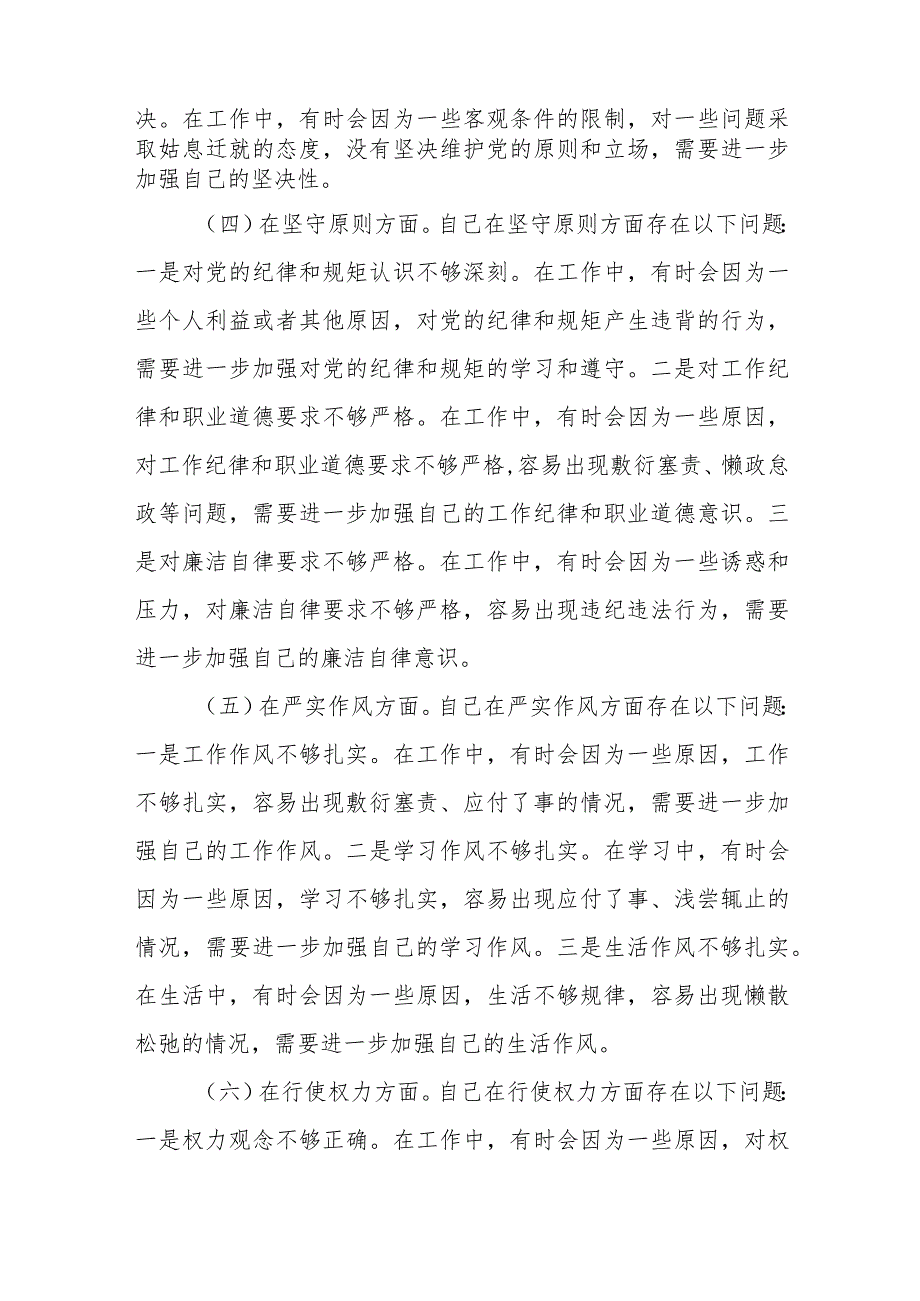 某纪检监察干部队伍教育整顿“八个方面”个人对照检查材料.docx_第3页