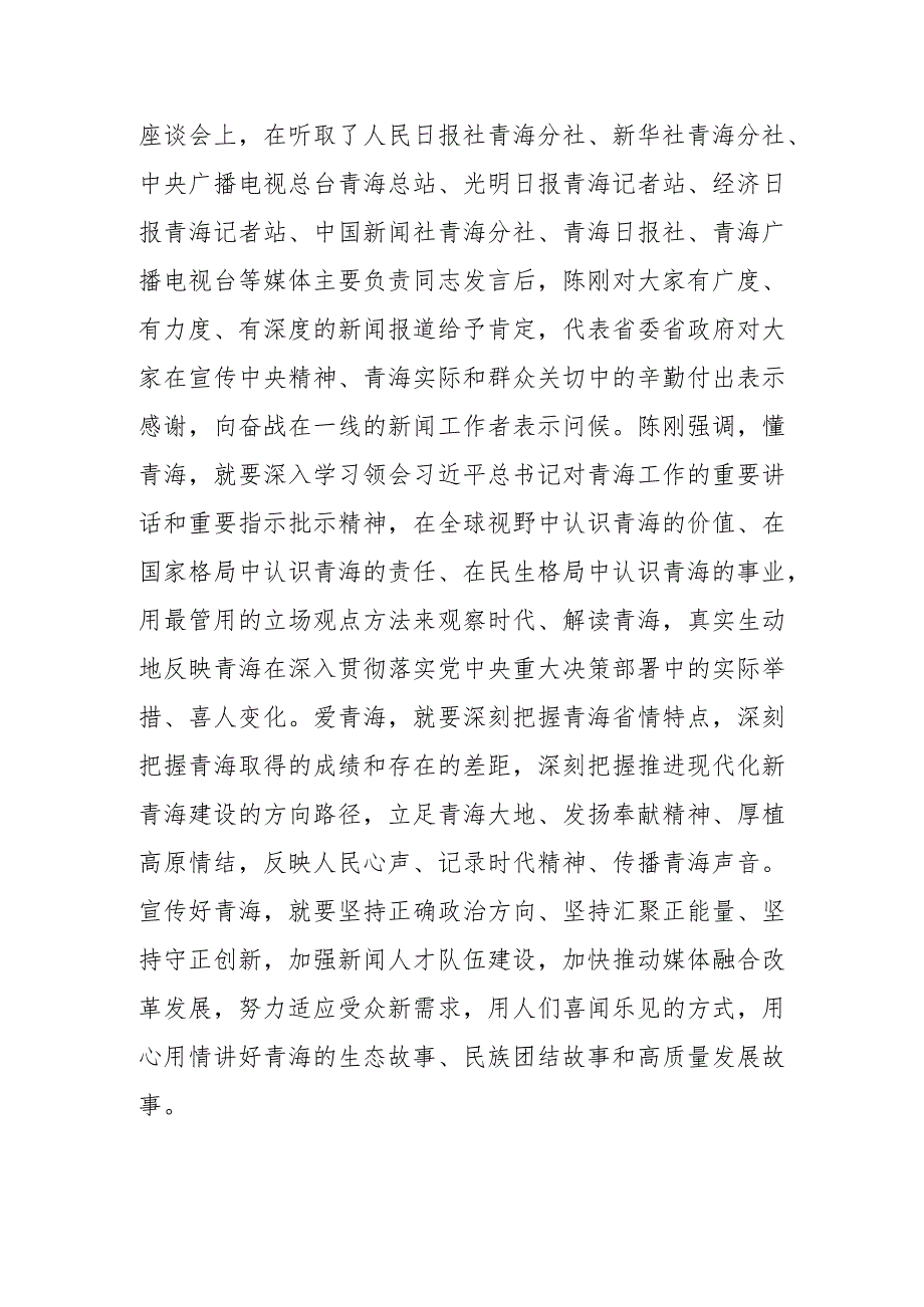 陈刚在中央驻青及省级主要媒体调研并座谈时强调 懂青海 爱青海 宣传好青海.docx_第2页