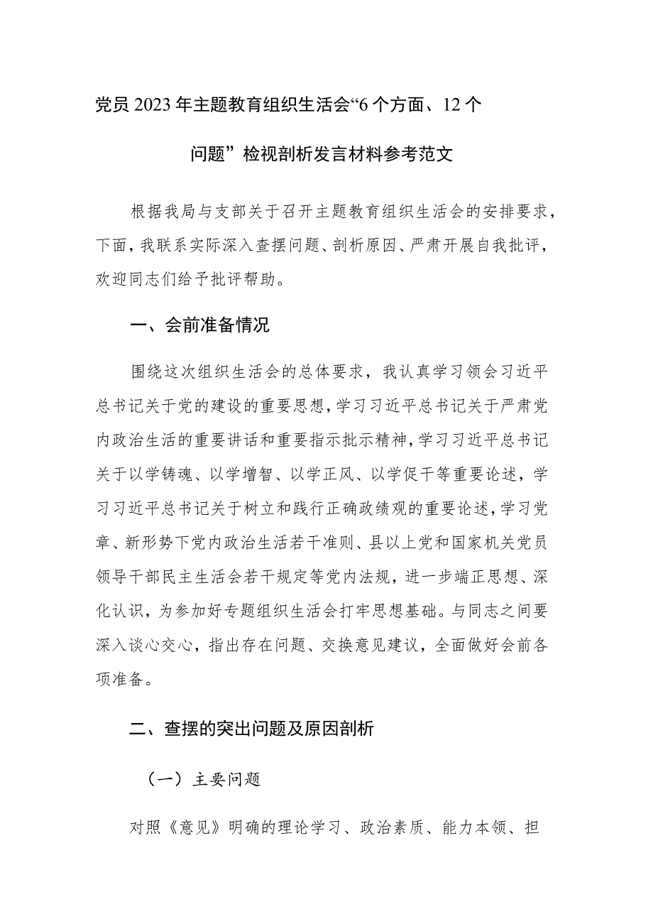 党员2023年主题教育组织生活会“6个方面、12个问题”检视剖析发言材料参考范文.docx_第1页