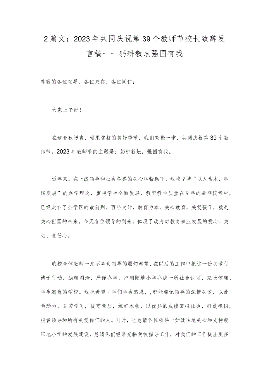 2篇文：2023年共同庆祝第39个教师节校长致辞发言稿—一躬耕教坛强国有我.docx_第1页