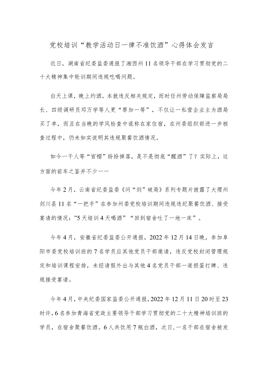 党校培训“教学活动日一律不准饮酒”心得体会发言.docx_第1页