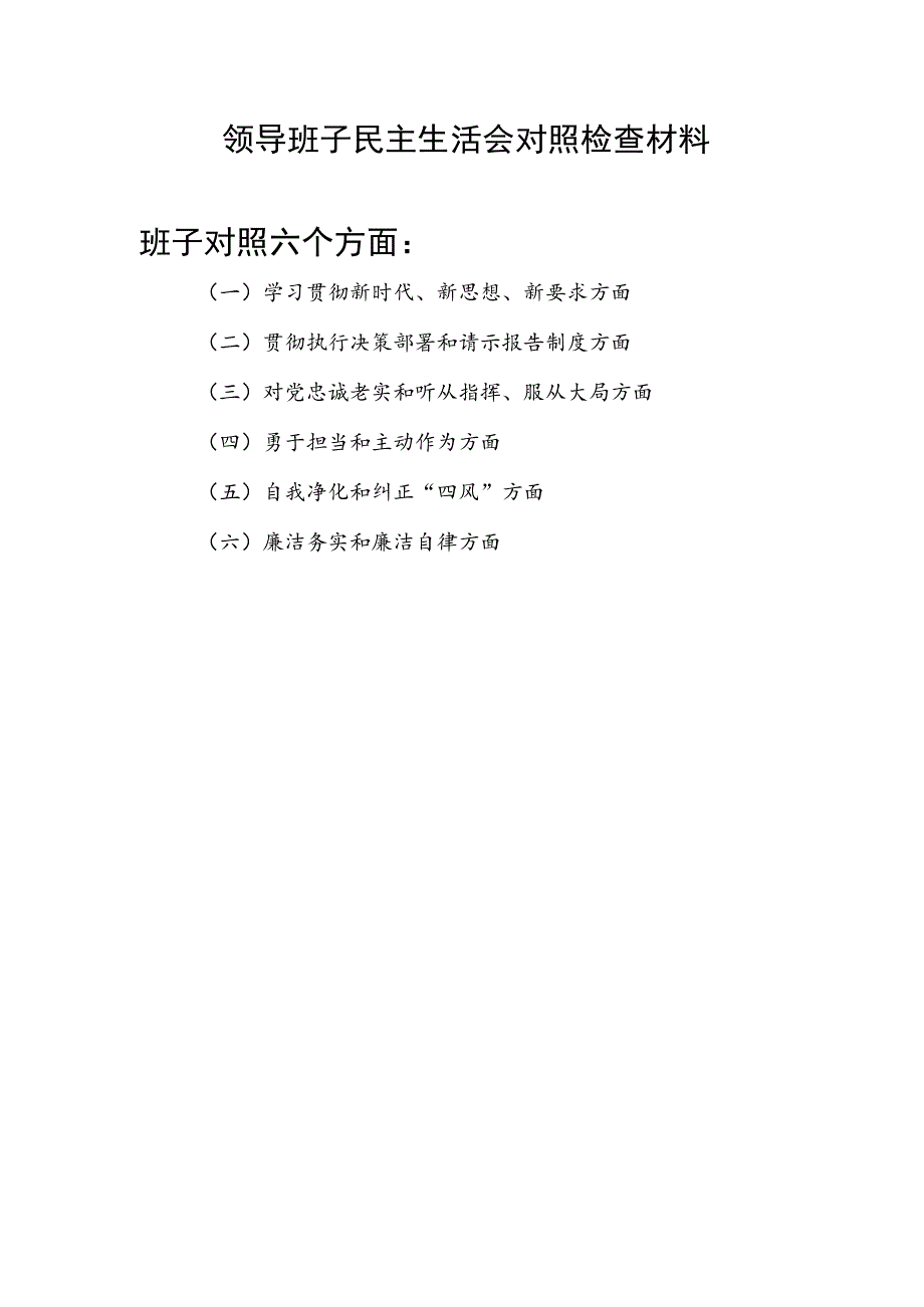 领导班子学习贯彻新时代、新思想、新要求、贯彻执行决策部署和请示报告制度、对党忠诚老实和听从指挥、服从大局等六个方面民主生活会对照检查材料.docx_第1页