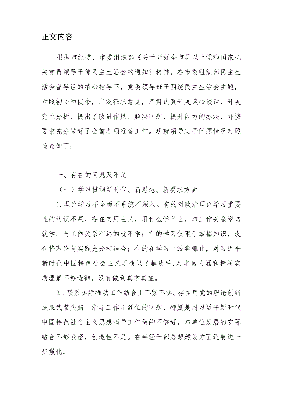 领导班子学习贯彻新时代、新思想、新要求、贯彻执行决策部署和请示报告制度、对党忠诚老实和听从指挥、服从大局等六个方面民主生活会对照检查材料.docx_第2页