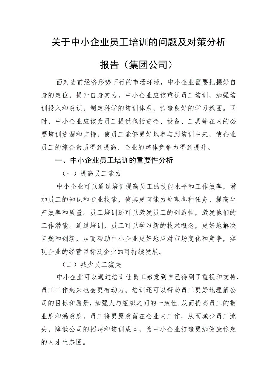 关于中小企业员工培训的问题及对策分析报告（集团公司）.docx_第1页