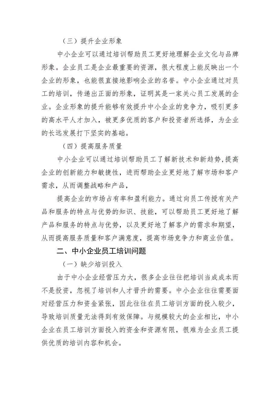 关于中小企业员工培训的问题及对策分析报告（集团公司）.docx_第2页