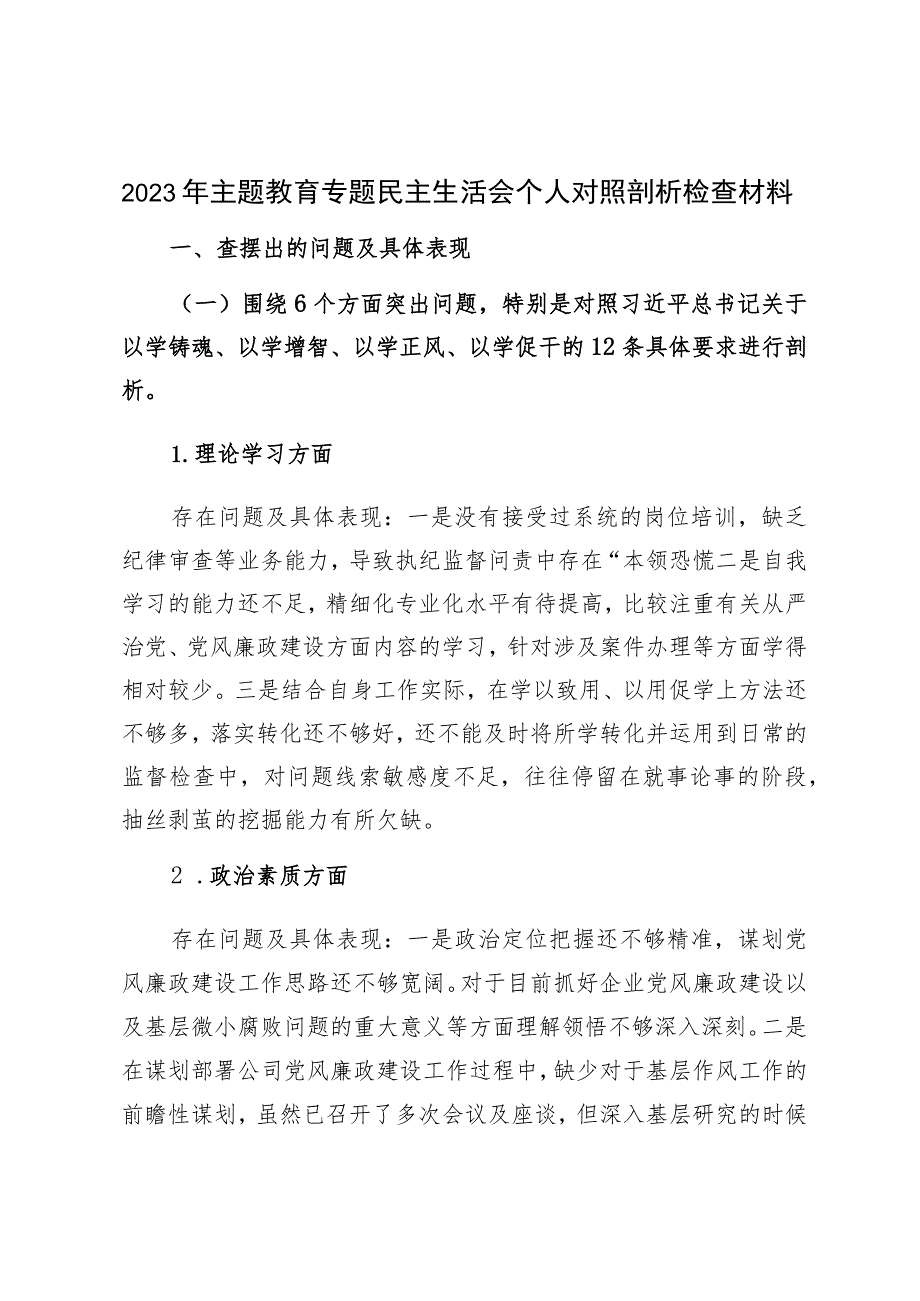 在2023年主题教育专题民主生活 会个人对照剖析检查材料.docx_第1页