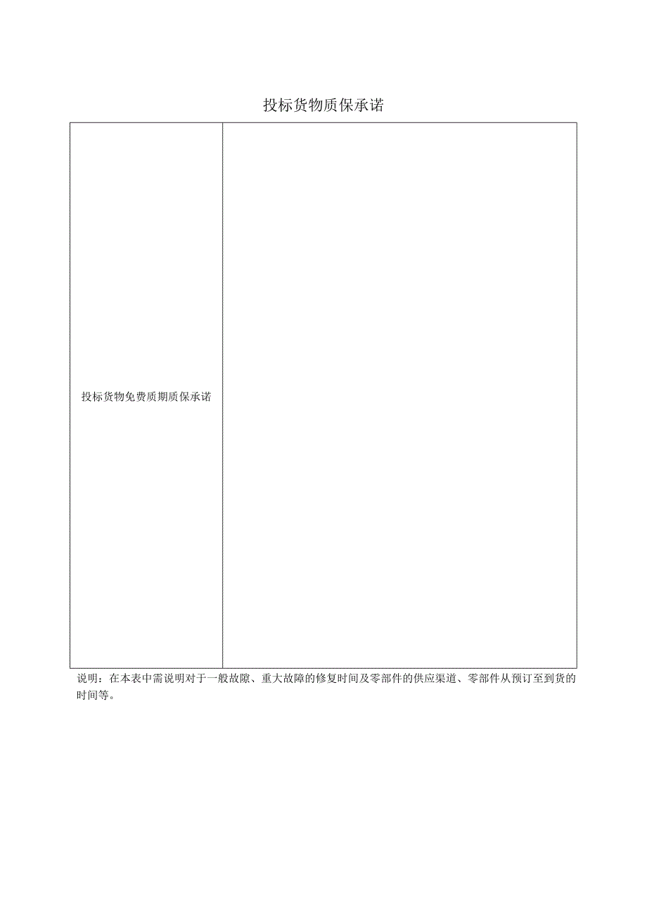 投标货物质保承诺47（2023年）.docx_第1页