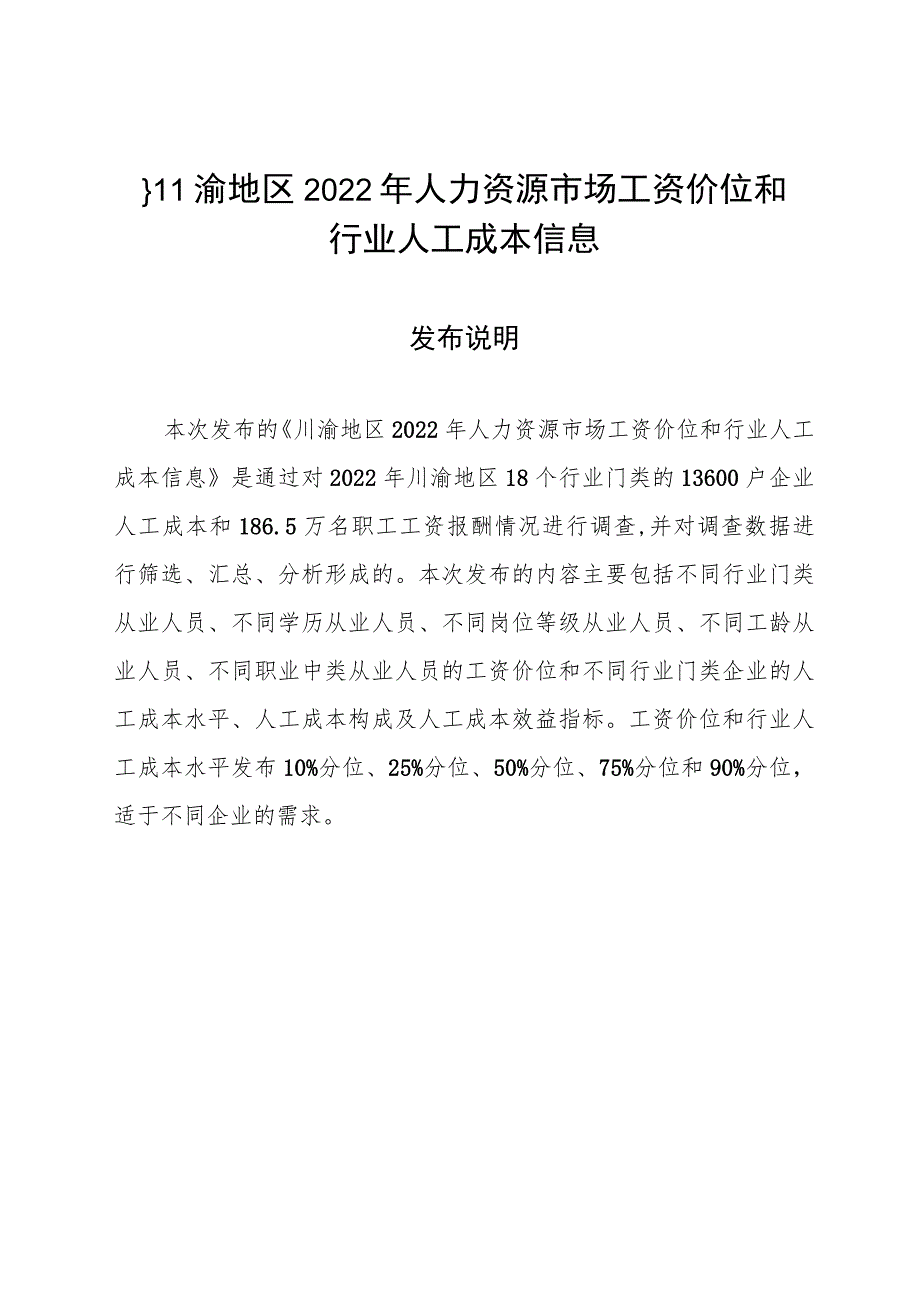 《川渝地区2022年人力资源市场工资价位和企业人工成本信息》.docx_第1页