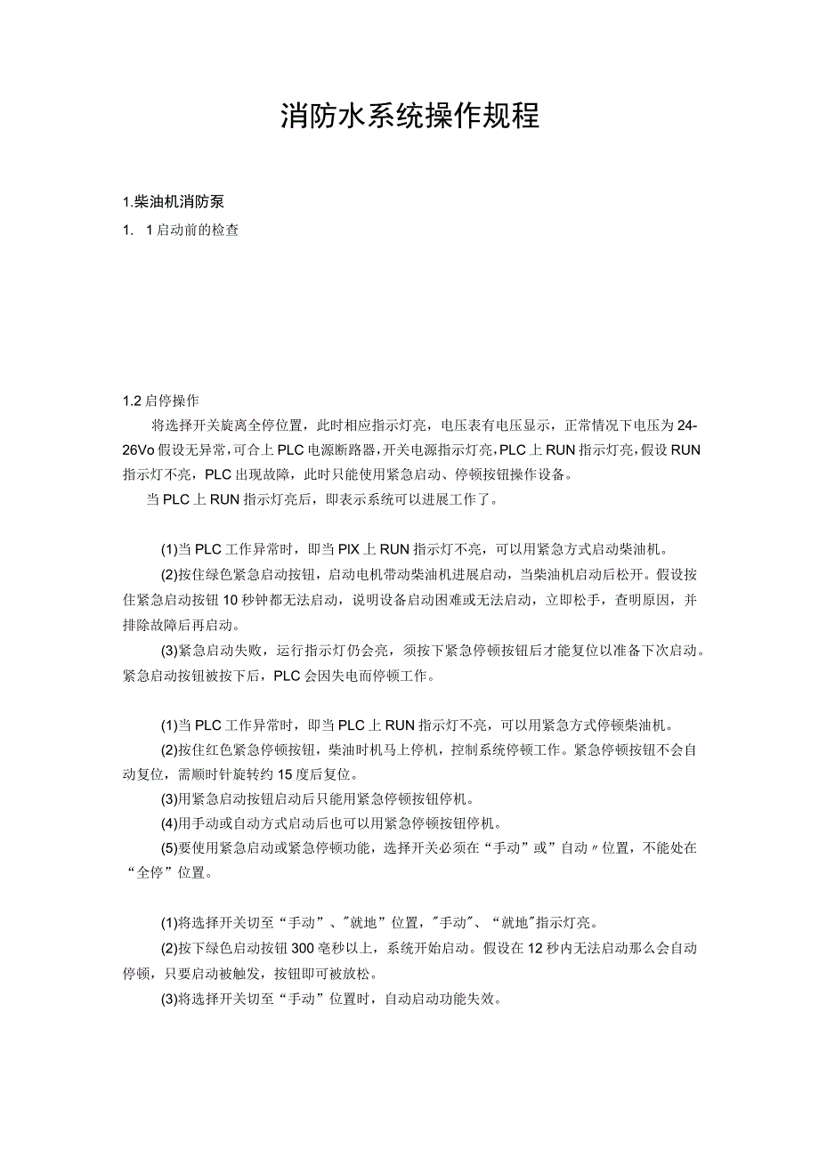 柴油消防泵、电动消防泵作规定.docx_第1页