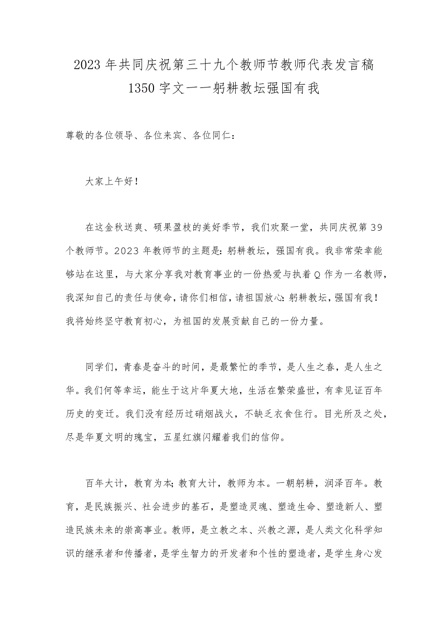 2023年共同庆祝第三十九个教师节教师代表发言稿1350字文——躬耕教坛强国有我.docx_第1页