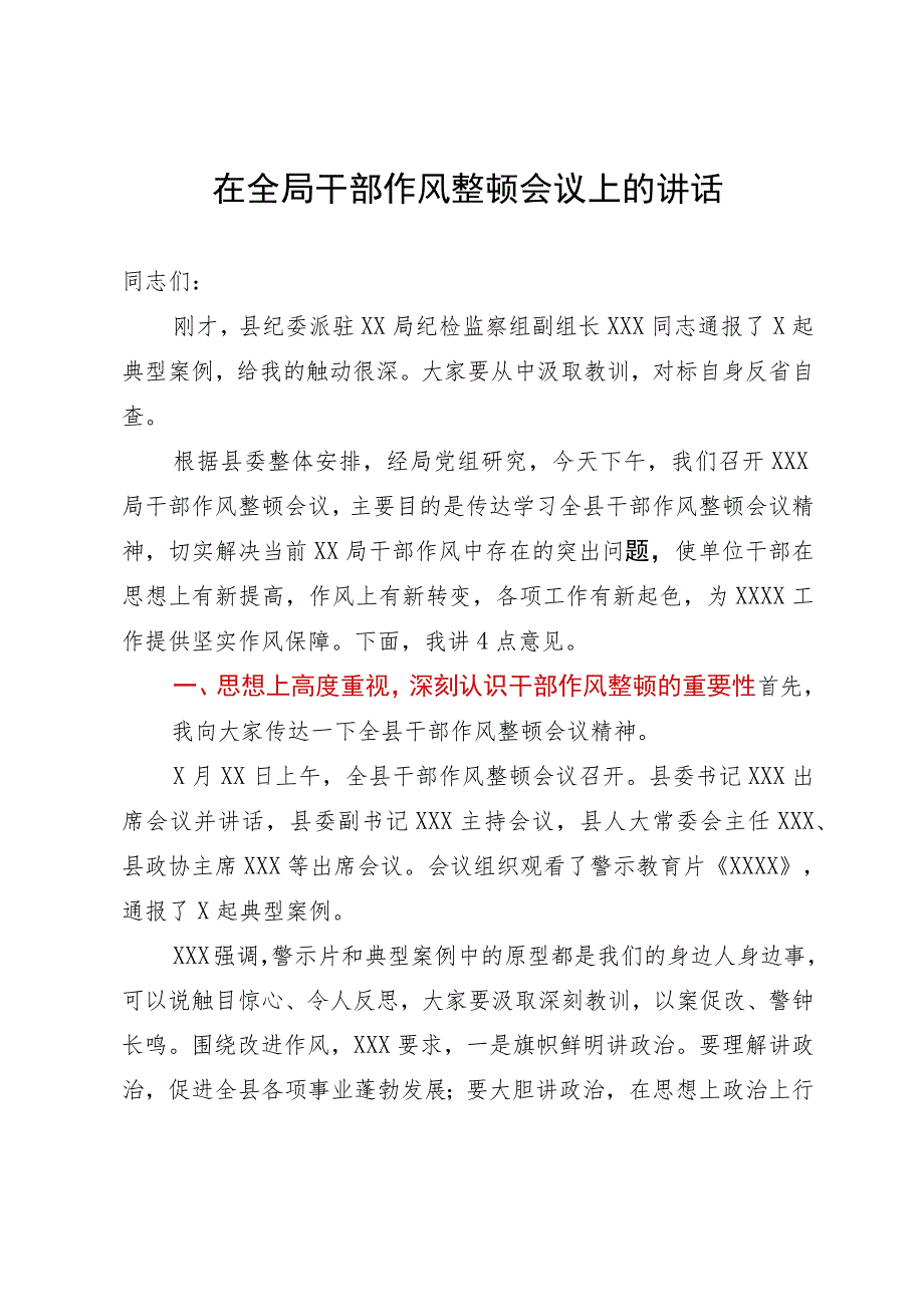 在全局干部作风整顿会议上的讲话.docx_第1页