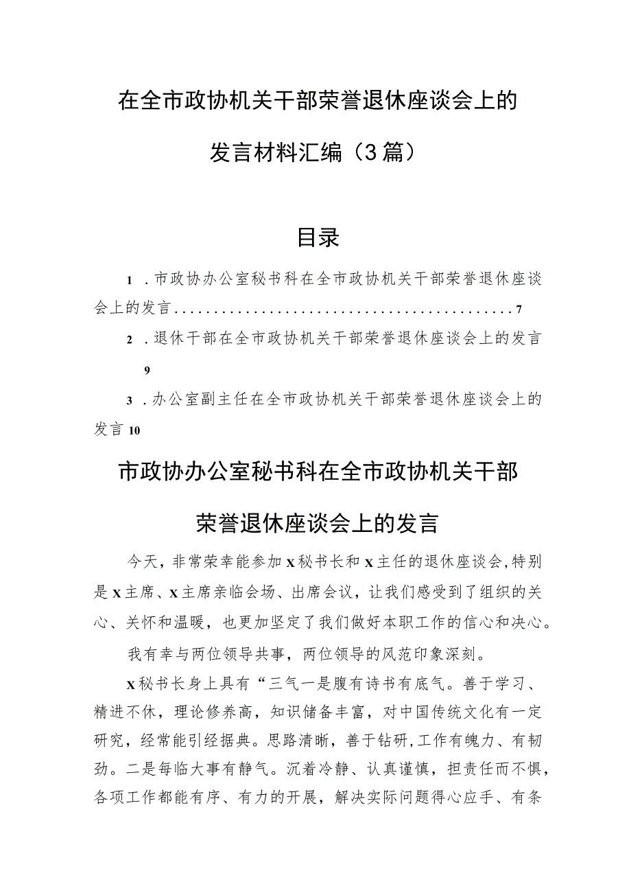 在全市政协机关干部荣誉退休座谈会上的发言材料汇编（3篇）.docx_第1页