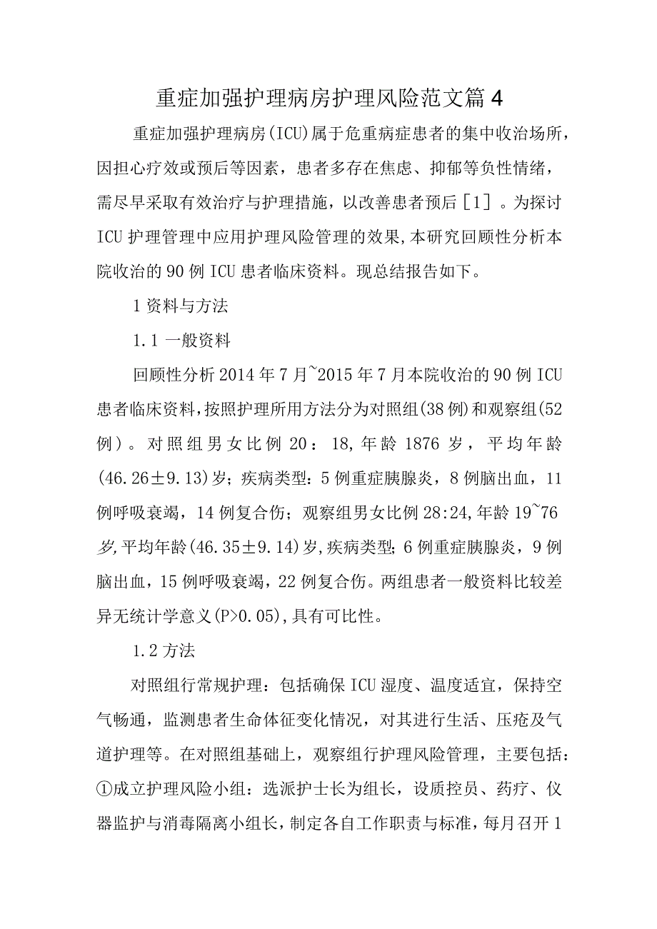 重症加强护理病房护理风险范文篇4.docx_第1页