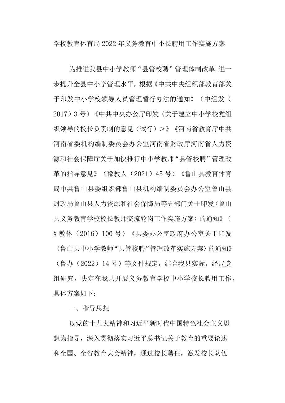 学校教育体育局2022年义务教育中小长聘用工作 实施方案.docx_第1页