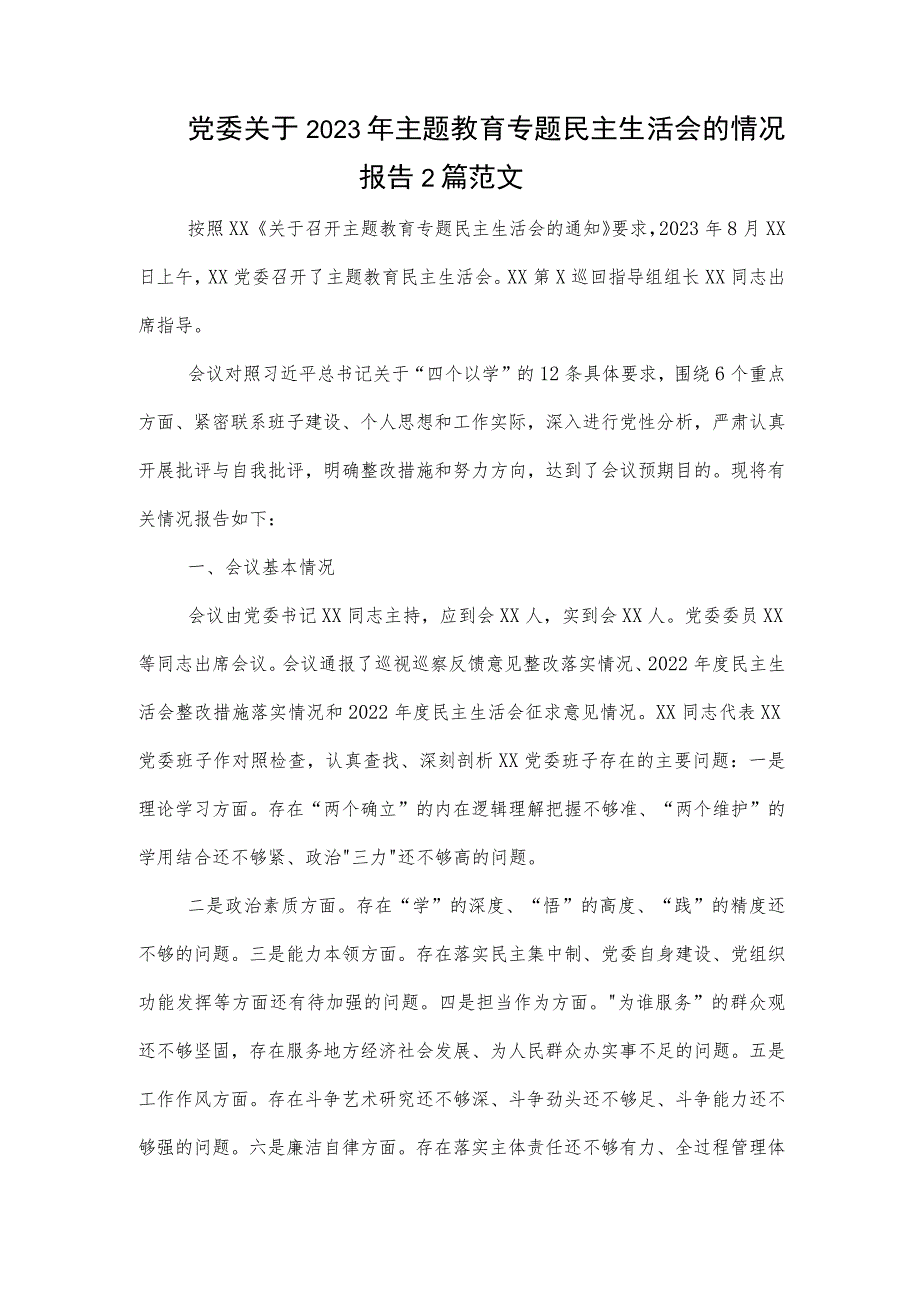 党委关于2023年主题教育专题民主生活会的情况报告2篇范文.docx_第1页