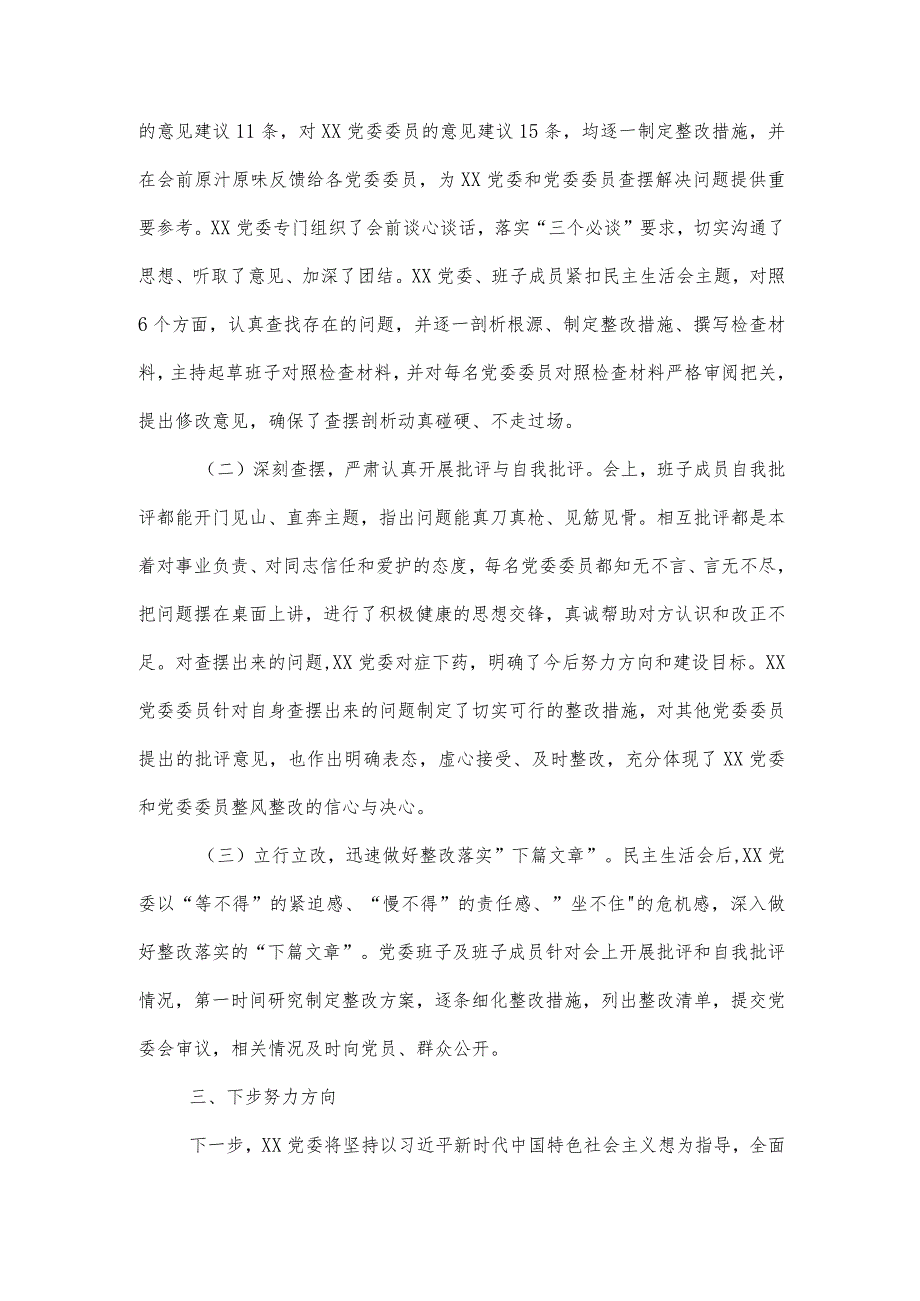 党委关于2023年主题教育专题民主生活会的情况报告2篇范文.docx_第3页