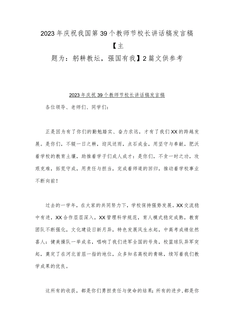 2023年庆祝我国第39个教师节校长讲话稿发言稿【主题为：躬耕教坛强国有我】2篇文供参考.docx_第1页