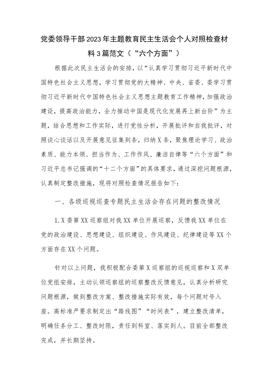 党委领导干部2023年主题教育民主生活会个人对照检查材料3篇范文（“六个方面”）.docx_第1页