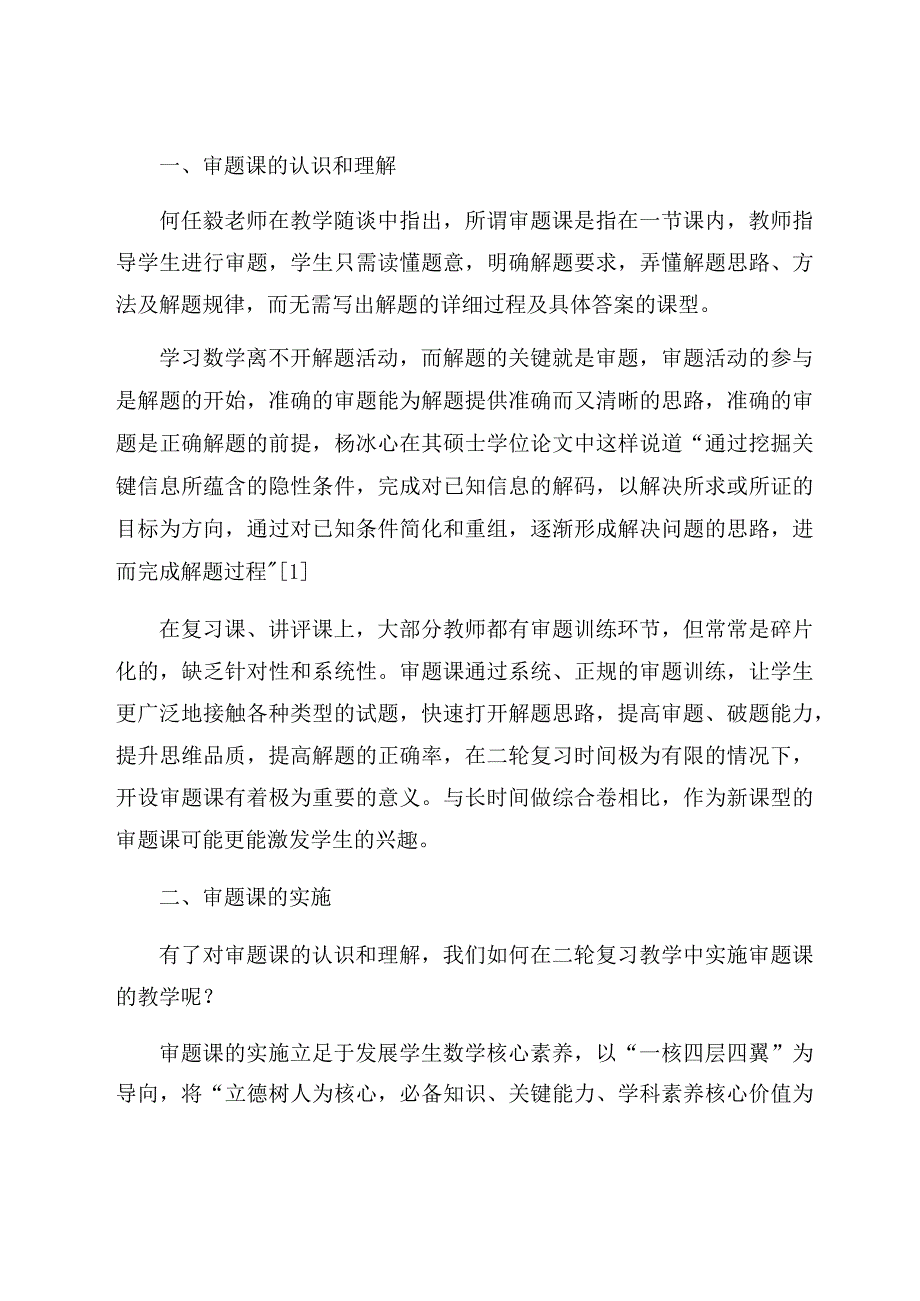 《新课型“审题课”在二轮复习中的探究与实践》 论文.docx_第2页