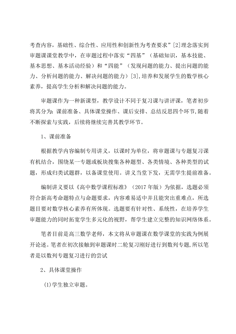 《新课型“审题课”在二轮复习中的探究与实践》 论文.docx_第3页