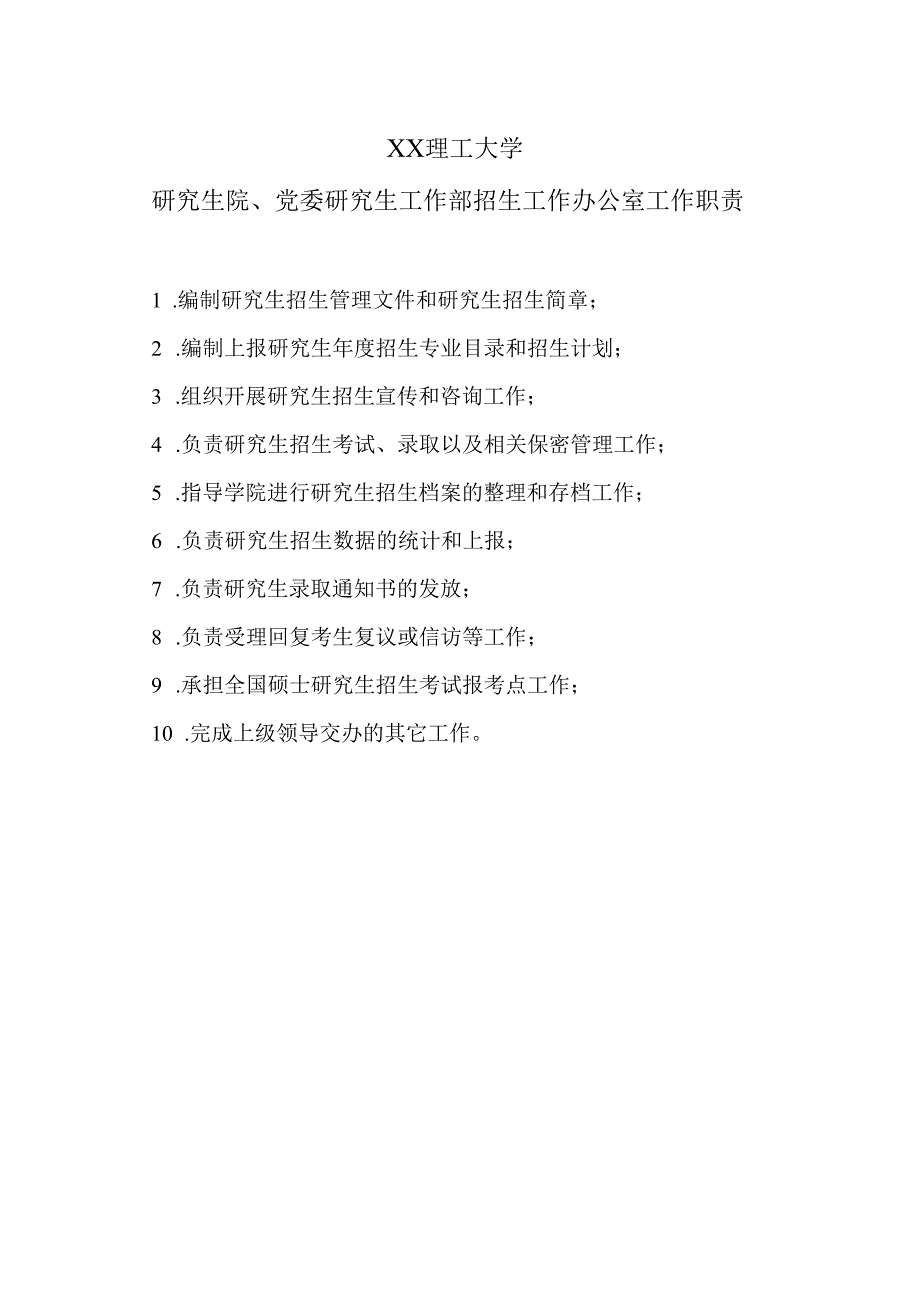 XX理工大学研究生院、党委研究生工作部招生工作办公室工作职责.docx_第1页