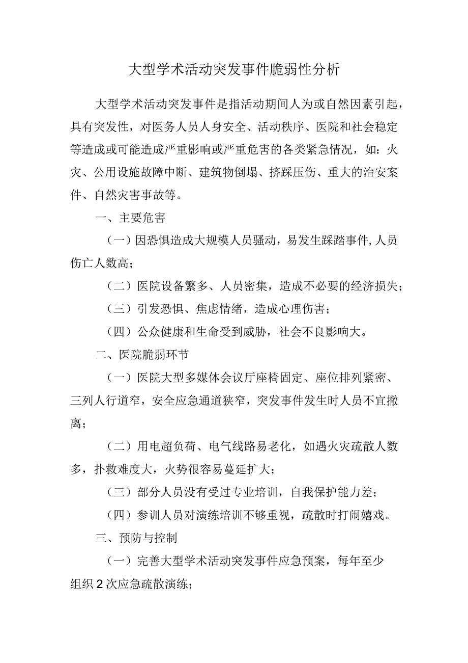 大型学术活动突发事件脆弱性分析.docx_第1页