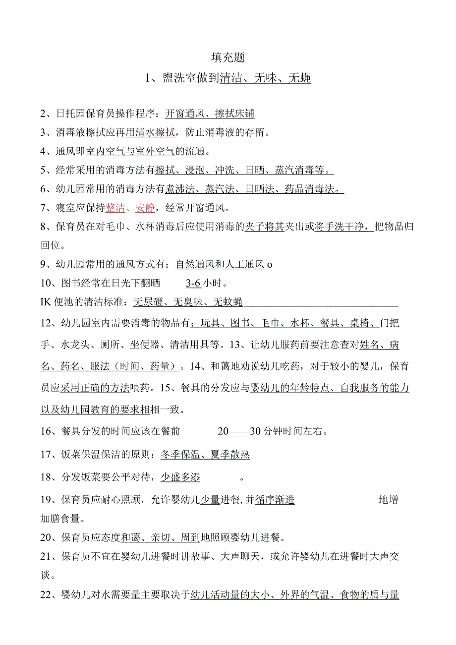 日托园保育员测试练习题.docx_第1页