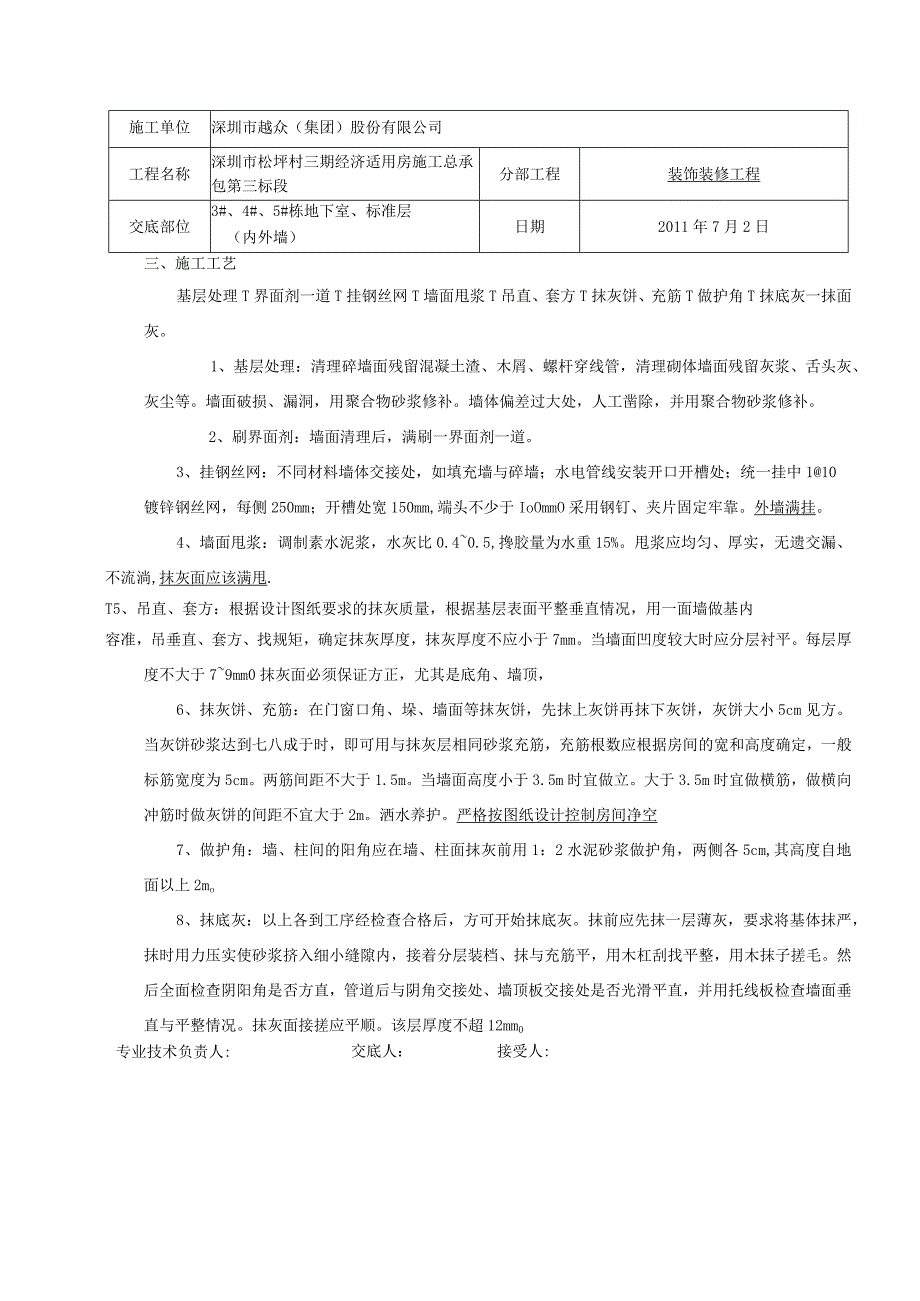 一般抹灰分项工程质量技术交底卡.docx_第3页