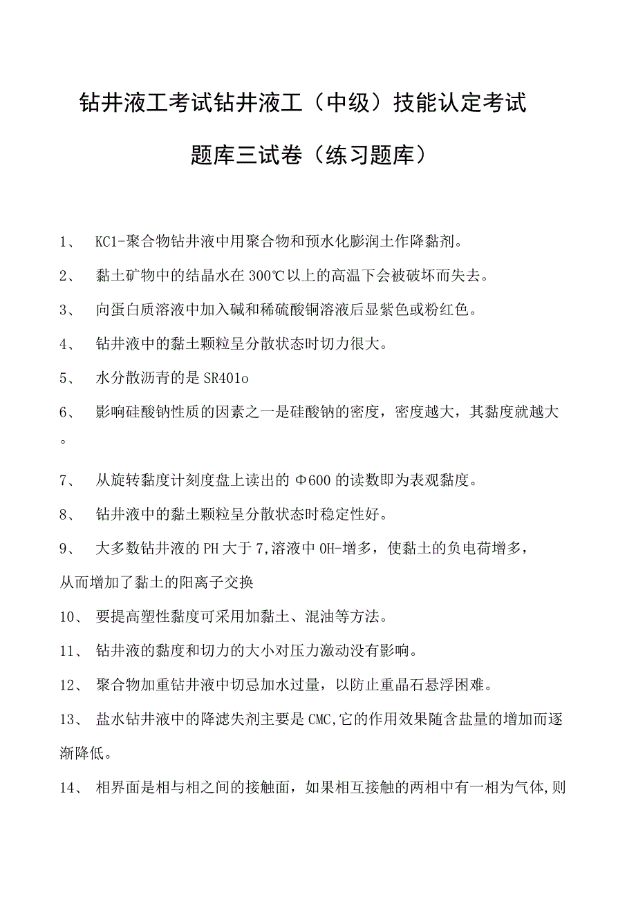 钻井液工考试钻井液工（中级） 技能认定考试题库三试卷(练习题库).docx_第1页