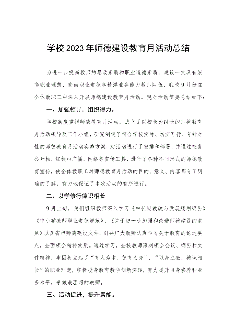 学校2023年师德建设教育月活动总结(九篇).docx_第1页