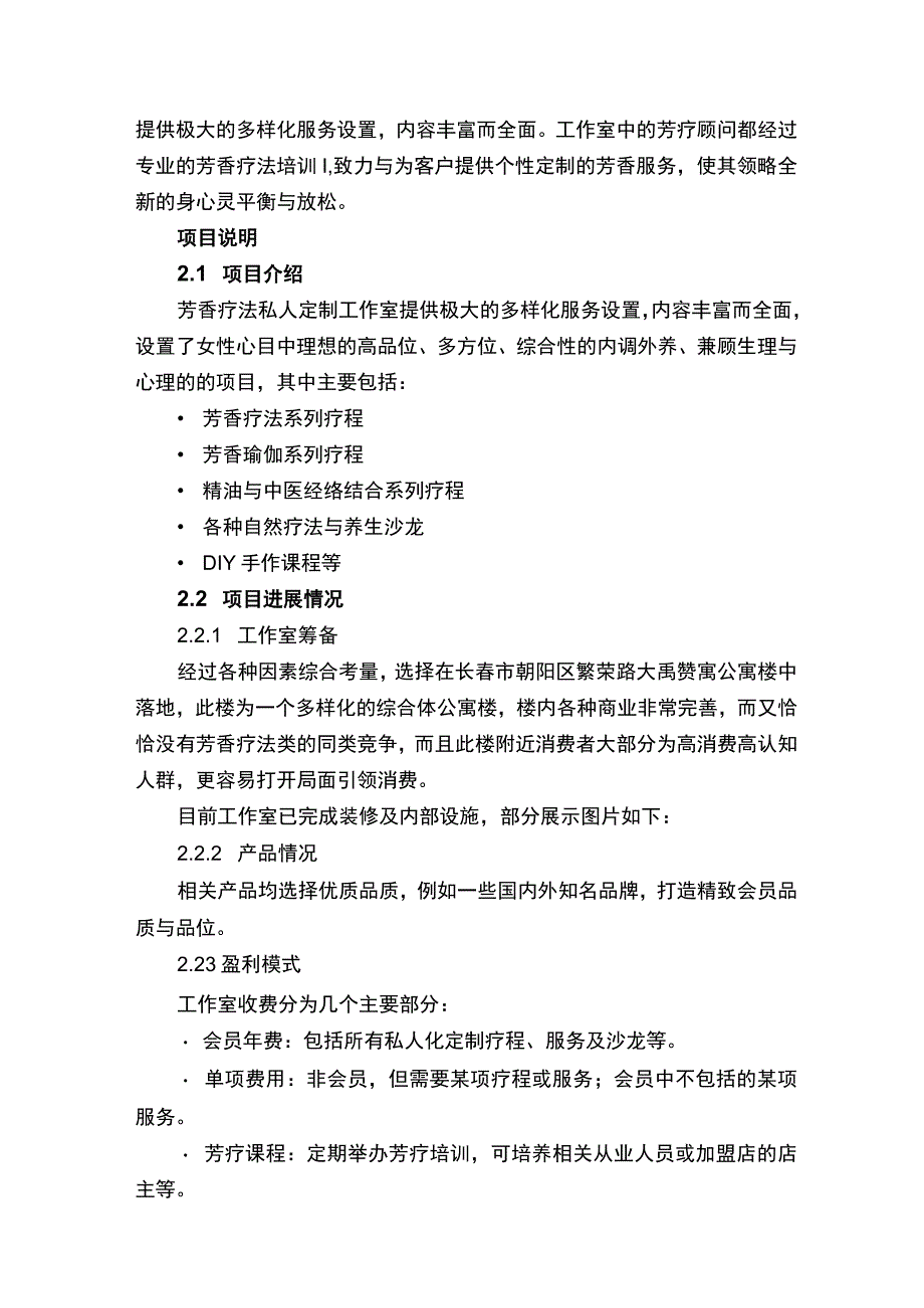 IFA优秀商业论文——《悦己芳香美学工作室商业计划书》.docx_第3页