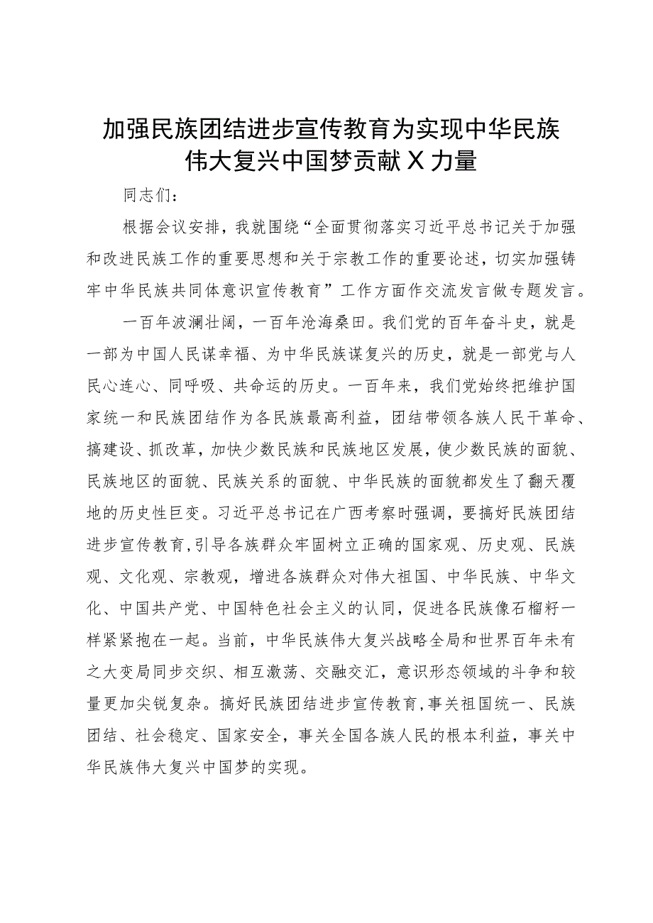 理论中心组发言材料：加强民族团结进步宣传教育 为实现中华民族伟大复兴中国梦贡献力量.docx_第1页