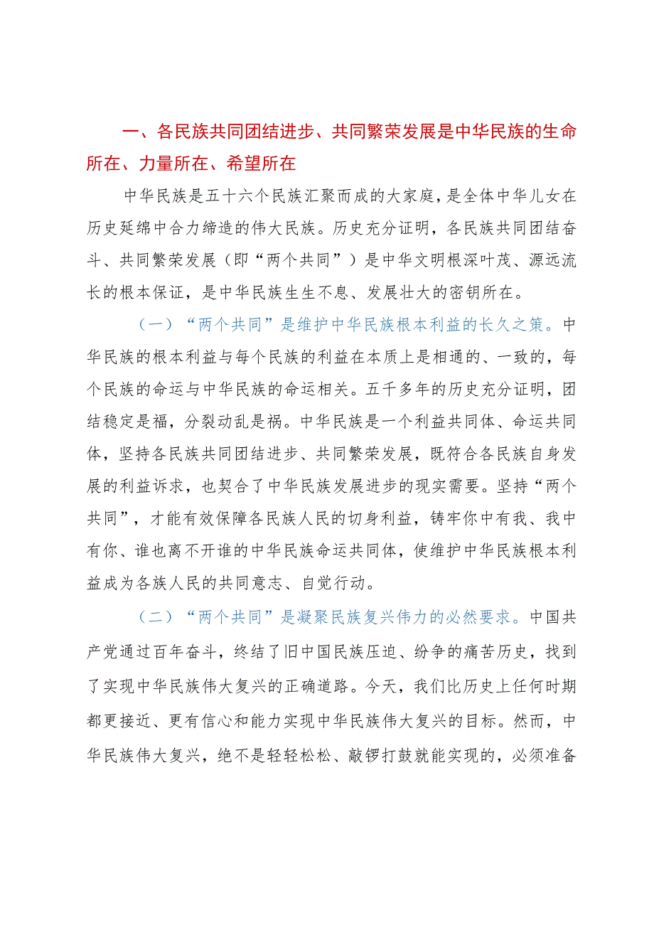 理论中心组发言材料：加强民族团结进步宣传教育 为实现中华民族伟大复兴中国梦贡献力量.docx_第2页