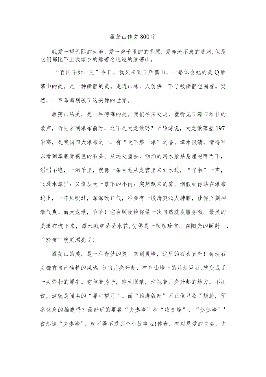 雁荡山作文800字.docx_第1页