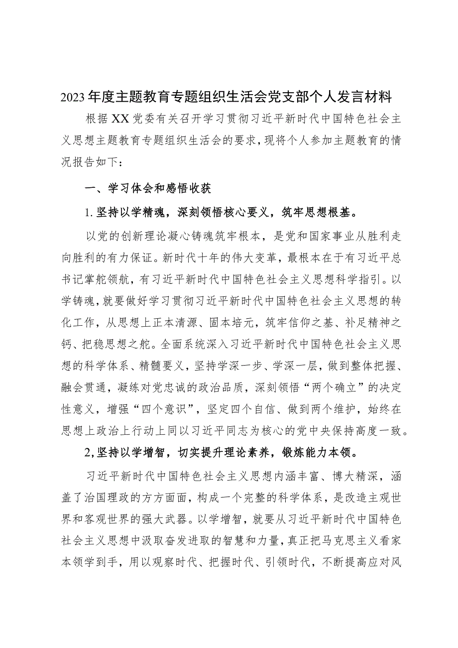 2023年度主题教育专题 组织生活会党支部个人发言材料.docx_第1页