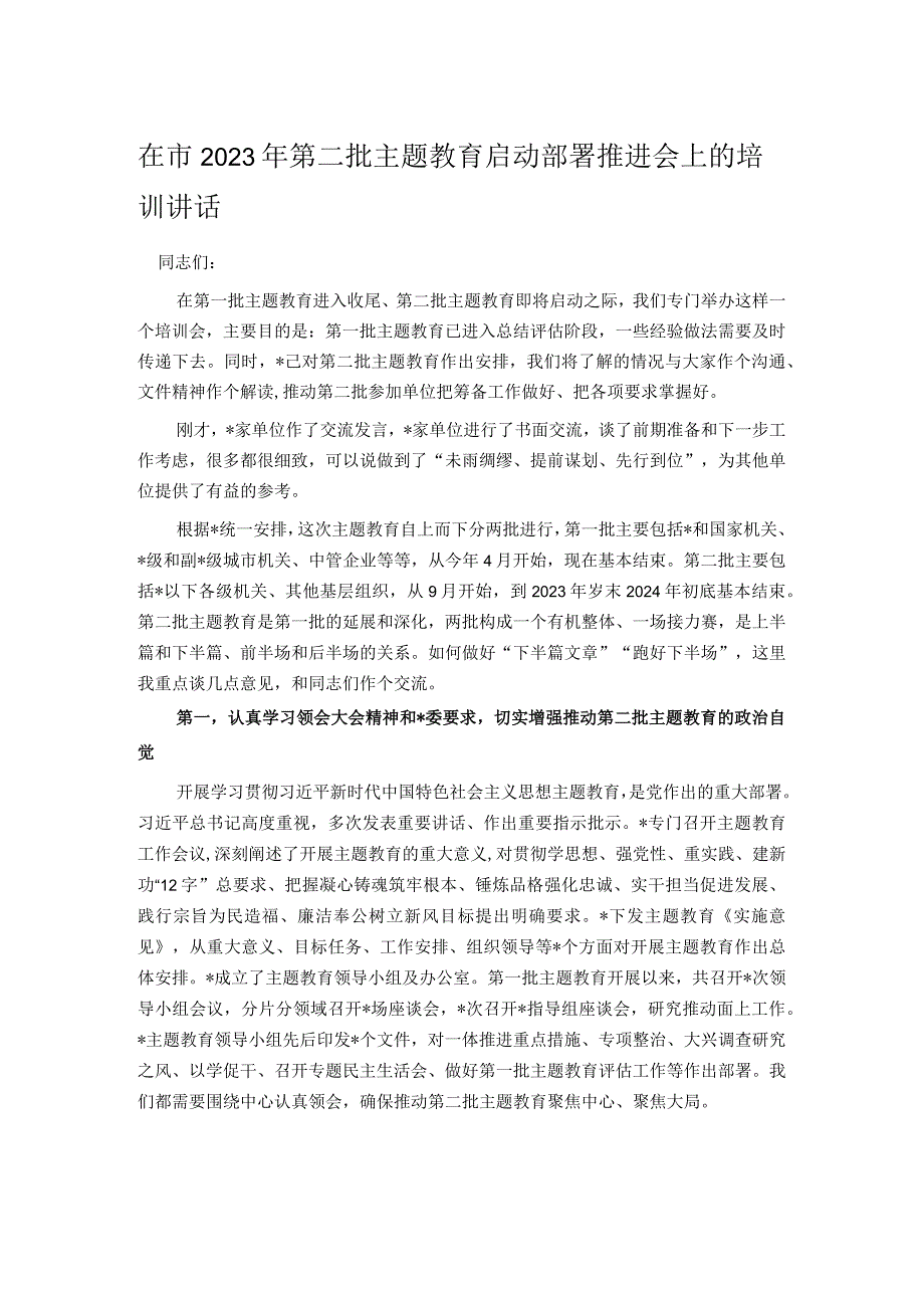 在市2023年第二批主题教育启动部署推进会上的培训讲话.docx_第1页