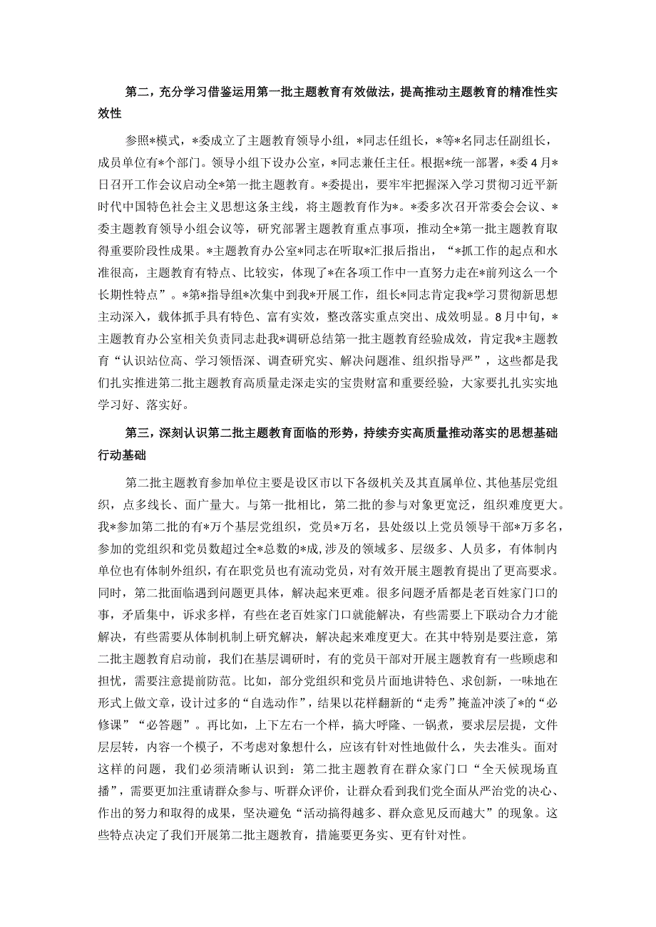 在市2023年第二批主题教育启动部署推进会上的培训讲话.docx_第2页