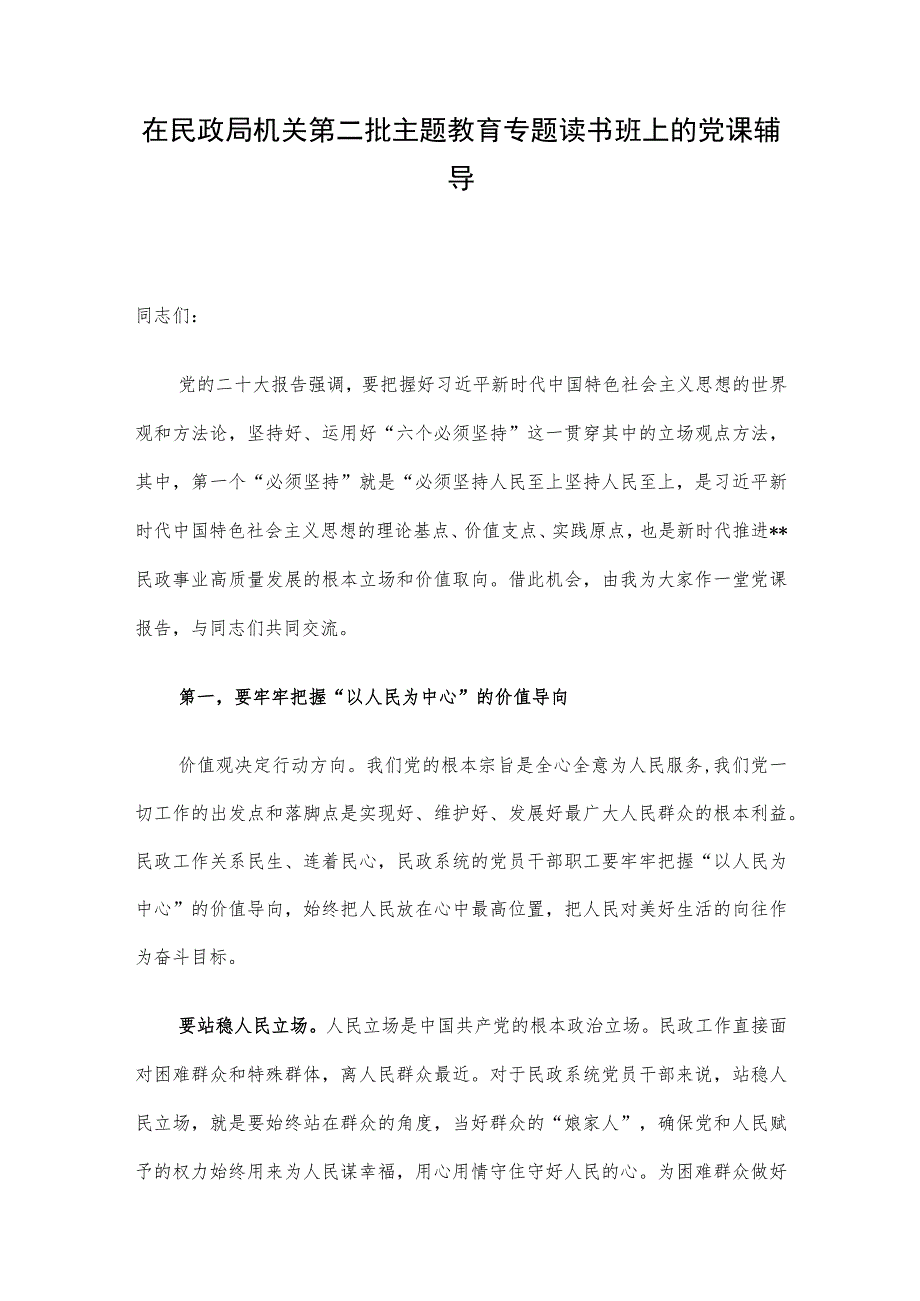 在民政局机关第二批主题教育专题读书班上的党课辅导.docx_第1页