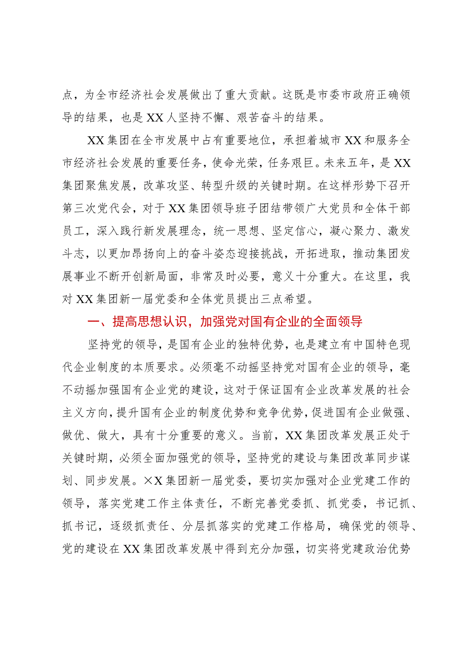 在集团党员代表大会上讲话.docx_第2页