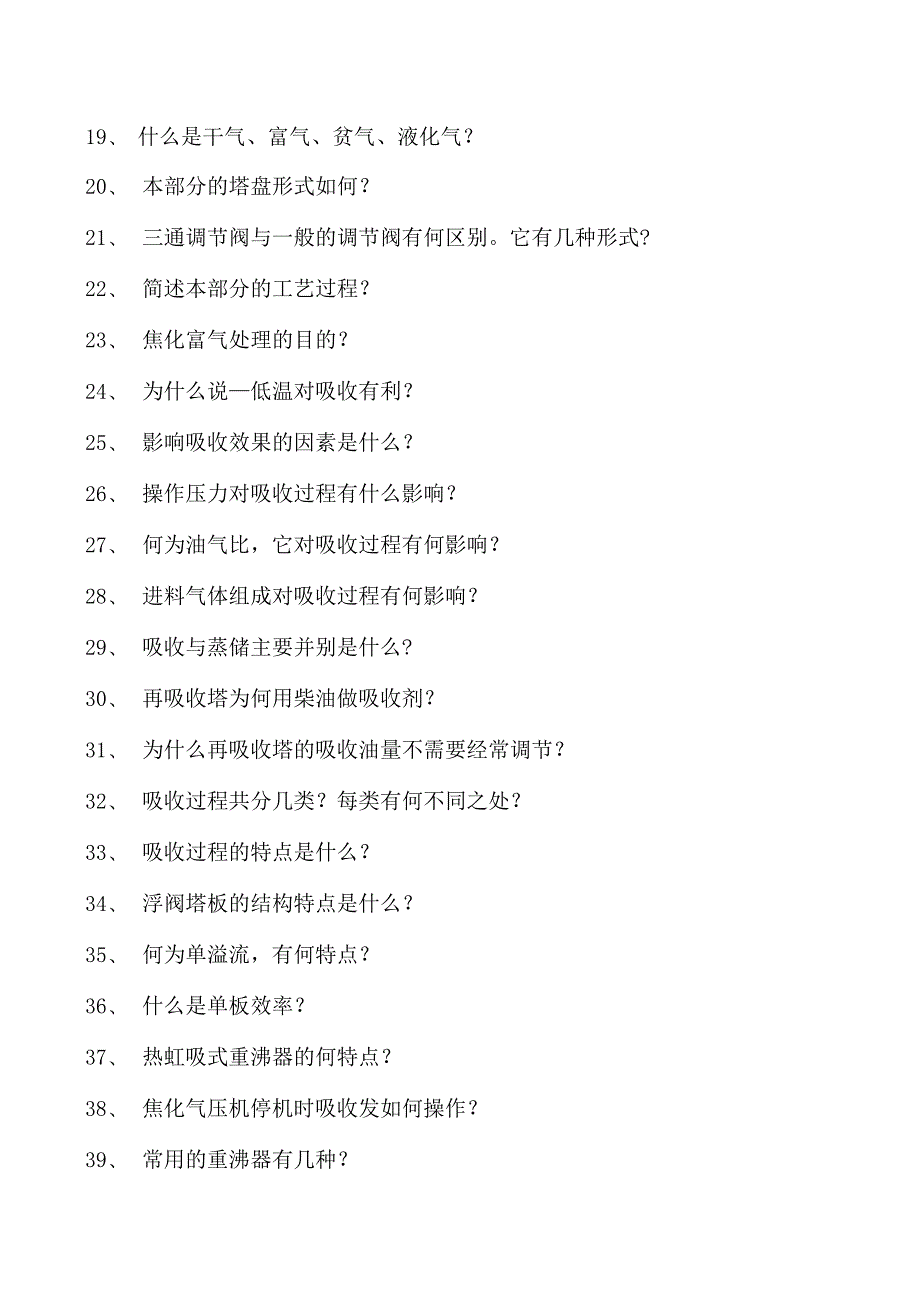 制氢装置工程师吸收、脱硫试卷(练习题库).docx_第2页