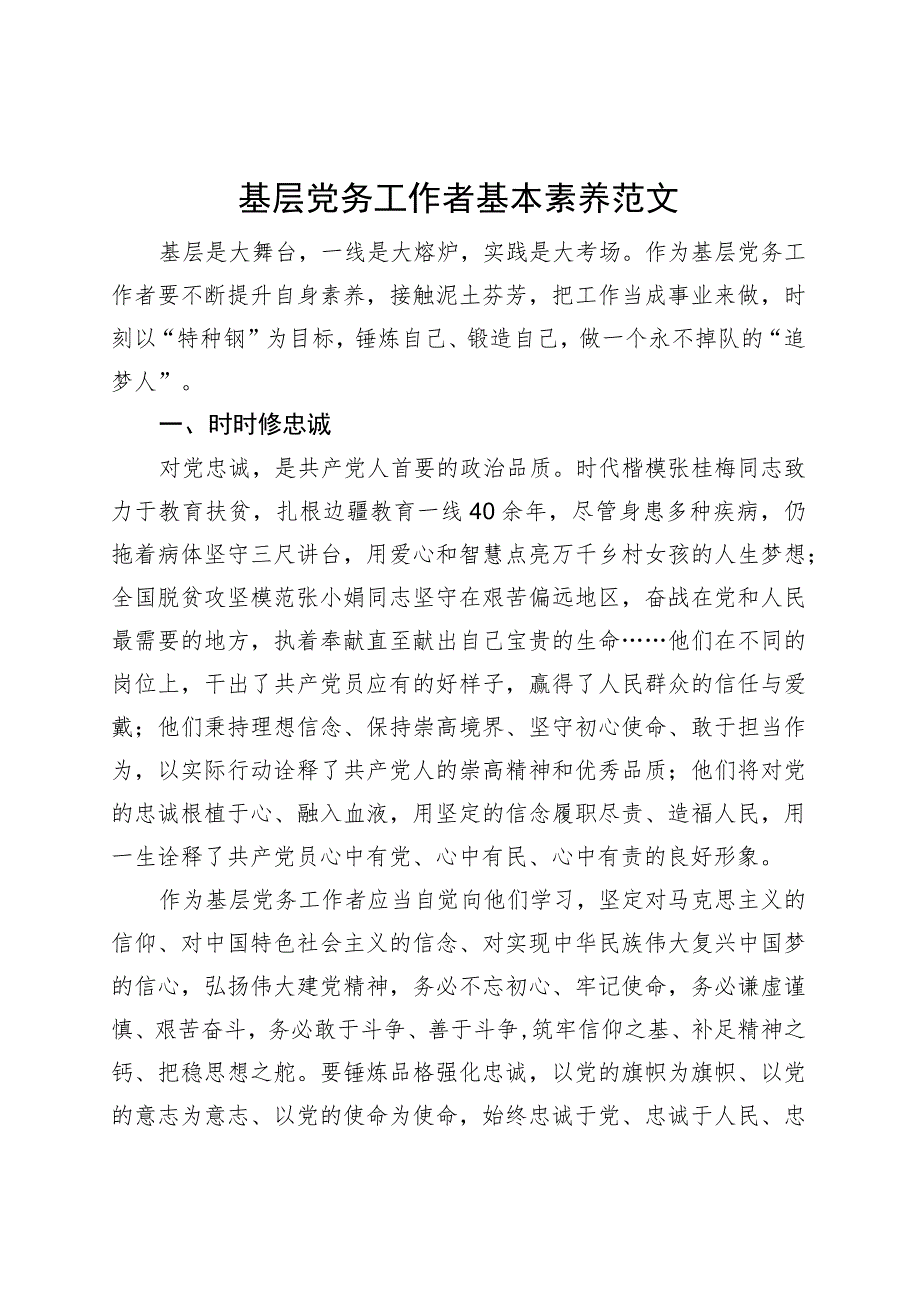 基层党务工作者基本素养（研讨发言材料心得体会感悟）.docx_第1页