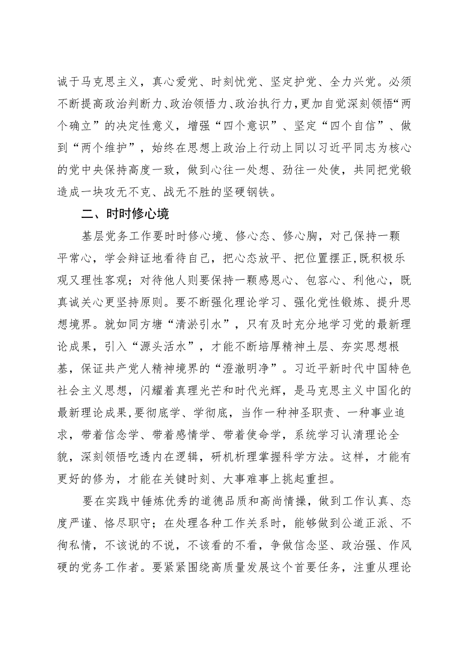 基层党务工作者基本素养（研讨发言材料心得体会感悟）.docx_第2页